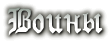 Воины Клана